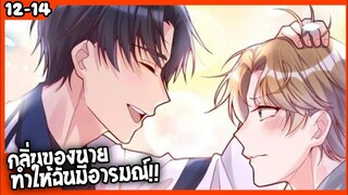 🐶สปอย🐶คุณชายจมูกดี#12-14