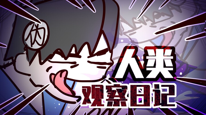 你怎么看出我不是人的呢？
