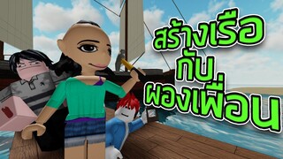 ROBLOX - สร้างเรือกับผองเพื่อน 🚤🔨