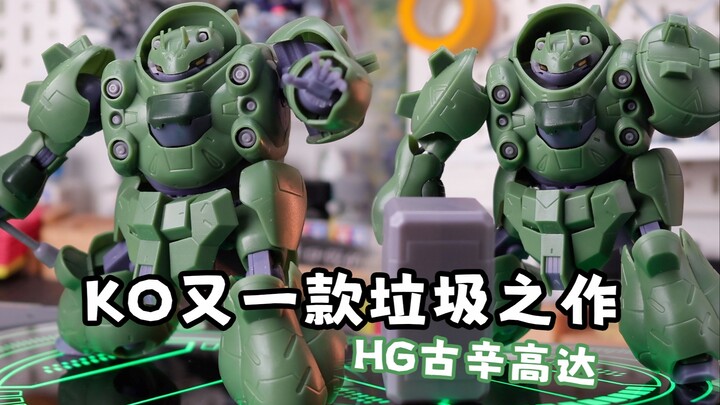 19.8元  Ko又一款垃圾之作 国产hg古辛高达