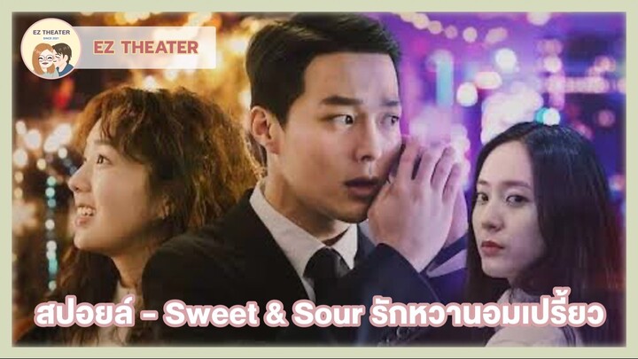 สปอยล์ - Sweet & Sour รักหวานอมเปรี้ยว