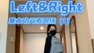 练一点基本功学一段apop｜left&right（1）