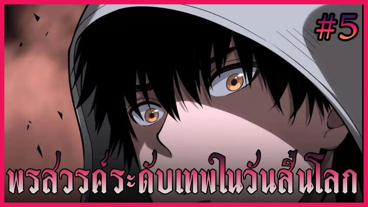 [มังงะจีน]พรสวรรค์ระดับเทพในวันสิ้นโลก ตอนที่ 5