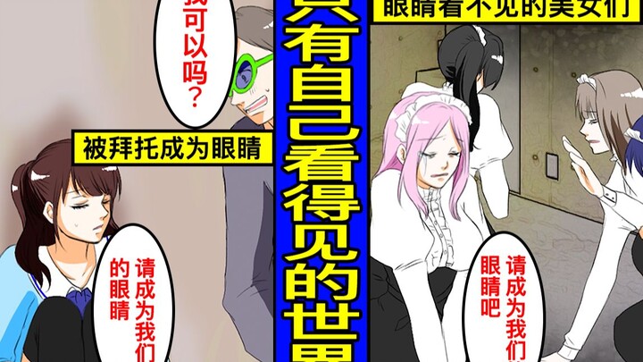 【漫画】只有自己看得见会是怎样的生活？成为美女眼睛的男人的结局…