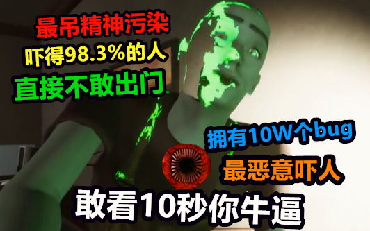 拥有10W个bug的最吊精神污染游戏，只有1.7%的勇士敢看10秒