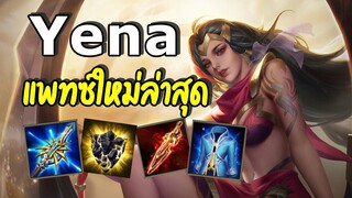 ROV : Yena Solo Rank แพทซ์ใหม่ล่าสุด