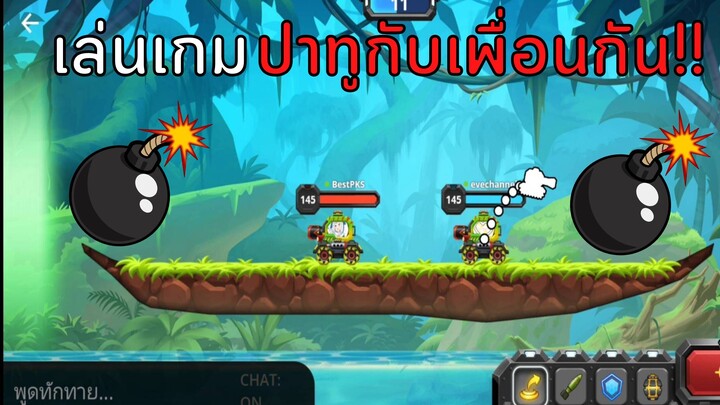 เล่นเกมปาทูกับเพื่อนกัน | PLATO