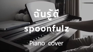 Cover ฉันรู้ดี - spoonfulz (Piano) by fourkosi