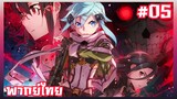 Sword Art Online S2 ตอนที่ 5 พากย์ไทย