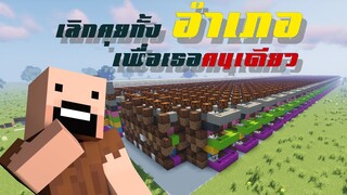 Minecraft Music เลิกคุยทั้งอำเภอเพื่อเธอคนเดียว