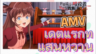 [Reincarnated Assassin]AMV |  เดตแรกที่แสนหวาน