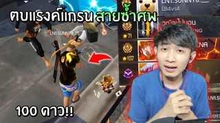 ตบแรงค์แกรน 100 ดาว!! สายซ้ำศพ ตบจนยับ!! | Free Fire