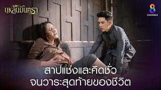 สาปแช่งและคิดชั่วจนวาระสุดท้ายของชีวิต | HIGHLIGHT บุหลันมันตรา EP.42 | ละครช่อง8