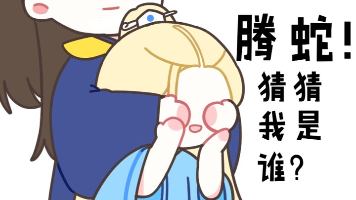 【琉璃/手书】青龙×腾蛇 “腾蛇小乖乖，猜猜我是谁～”