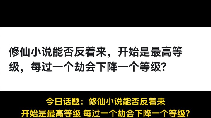 修仙小说能否反着来，开始是最高等级，每过一个劫会下降一个等级?