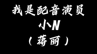 [นักพากย์ต่างก็เป็นสัตว์ประหลาด] Xiao N