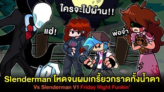 พ่อลูก Slenderman โหดจนผมเกรี้ยวกราด🤬ทั้งน้ำตา😭 Vs Slenderman V1 | Friday Night Funkin