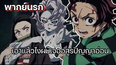 (พากย์นรก) เมื่อผมเจออสูรปัญญาอ่อน - ดาบพิฆาตอสูร