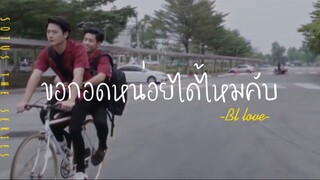 ❣️BL-LOVE:ขอกอดหน่อยได้ไหมคับ