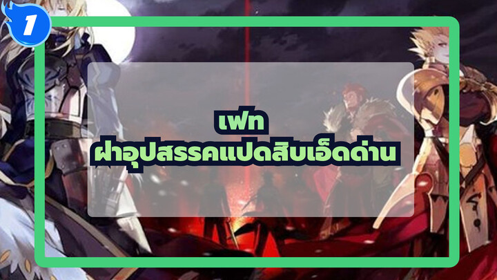 [เฟท]ฝ่าอุปสรรคแปดสิบเอ็ดด่าน/เร่าร้อน/ตัวละครรวม_1