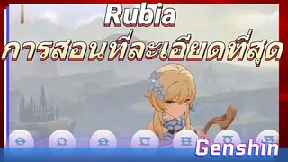 Rubia การสอนที่ละเอียดที่สุด