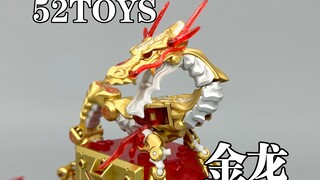 龙年行大运！ 52toys金龙礼盒