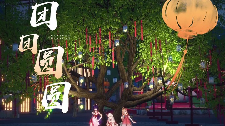 🍊阖家团圆在这个春节！🧨|《团团圆圆》翻跳