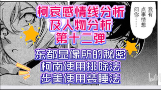 【对比系列】柯哀感情线分析及人物分析第十二弹，东都显像所的秘密，小柯排除法名场面，你们知道吗？其实步美醒着呢(≧ｗ≦)