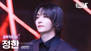 [얼빡직캠 4K] 세븐틴 정한 'MAESTRO'(SEVENTEEN JEONGHAN Facecam) @뮤직뱅크(Music Bank) 240503