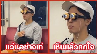 รวมคลิปตลกๆ : ใส่ทำไมเเว่นกันแดด…ก็ใส่เเว่นลูกตาเทียมไปเลยสิครัช!!