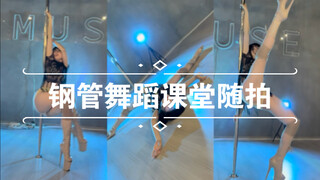 钢管舞蹈课堂随拍