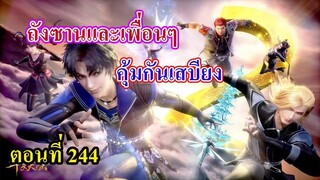 ถังซานตอนที่244 ll พระเอกและเพื่อนๆ คุ้มกันกองเสบียง