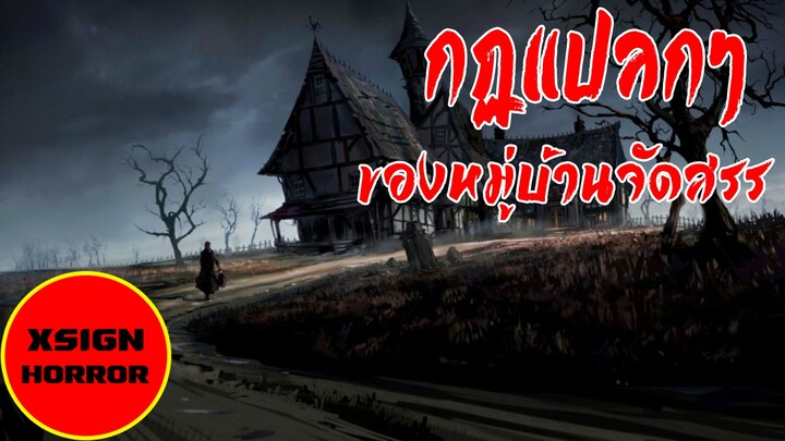 เรื่องผี : สิ่งที่คุณต้องเจอ ถ้าคุณตื่นนอนหลังเที่ยงคืน ในหอพักนักศึกษา [Rules of Horror] นี้มันเรื่