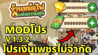 MOD เงินเพชรไม่จำกัด My Hotpot Story ร้านหม้อไฟแห่งความสุข v.1.3.2