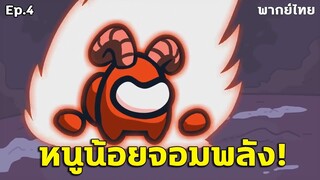 การ์นตูนAmong US ฆาตกรสุดโหด VS ลูกเรือสุดแกร่ง | พากย์ไทยCOSMOX2