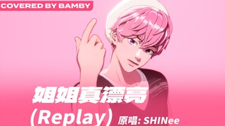 斑比 - 姐姐真漂亮(Replay) 翻跳 ，原唱：SHINee (Covered by Bamby) | PLAVE