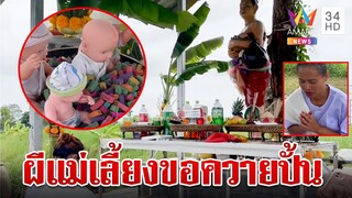 ขนลุก!วิญญาณ "แม่ชบาแก้ว" เข้าร่างทรงอยากได้ควายปั้นให้ลูกๆได้เล่น | ทุบโต๊ะข่าว | 24/7/67