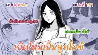 สปอยมังงะ เกิดใหม่เป็นลูกโอชิ ตอนที่ 141 จริงๆแล้วคามิกิคือ "เหยื่อ"