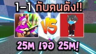 Blox Fruits : 1-1 กับคนดัง Jame my รอบตัดสิน!! 25M ชน 25M ใครจะอยู่ใครจะไปปป!!