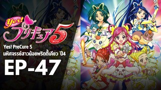 EP47 | มหัศจรรย์สาวน้อยพริตตี้เคียว ปี4 Yes! พรีเคียว 5