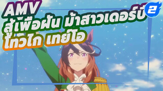 [สู้เพื่อฝัน ม้าสาวเดอร์บี้ AMV] โทวไก เทย์โอ ฟื้นคืนชีพอย่างน่าอัศจรรย์_2