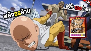 ซิลเวอร์แฟง SSR+ พลังทีม120ล้านอันติทีเดียวเกือบ200ล้านลุงบ้าไปแล้ว!! | ONE PUNCH MAN: The Strongest