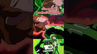 เมื่อตอนโตกับตอนเด็กมาเจอกัน #ben10 #tooneytunes  #omniverse