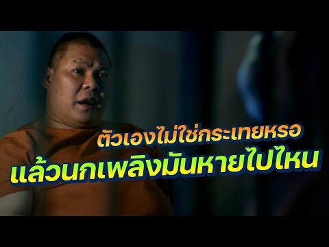 ตกลงตัวเองไม่ใช่กระเทยหรอ! แล้วนกเพลิงมันหายไปไหน? ในมือปืนดาวพระเสาร์