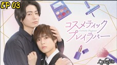 🇯🇵[BL]COSMETIC PLAYLOVER EP 03(engsub)2024