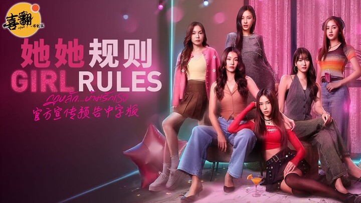 她爱她爱她！泰剧《她她规则》官方宣传预告中字版@喜翻译制组