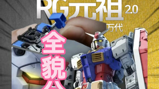 RG 1/144 RX-78-2 高达 Ver.2.0」终于公开了全貌！！视频较长 喜欢的请耐心观看#模型 #高达 #胶佬 #RG元祖 #万代