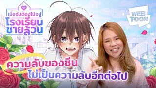 [เว็บตูนรีวิวเวอร์] เรื่องราวสุดวุ่นของซีซัน 3 กลับมาแล้ว | เมื่อฉันต้องไปอยู่โรงเรียนชายล้วน 🏫