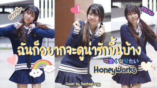 【サンタ】ฉันก็อยากจะน่ารักขึ้นบ้าง-3- / HoneyWorks【踊ってみた】Dance cover by Santagloryy