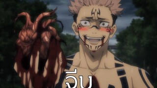 Jujutsu Kaisen เป็นแฟนข้านะ (พากย์Yนรก)